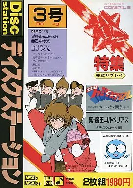 駿河屋 - 【買取】Disc Station 第3号 ディスクステーション [3.5