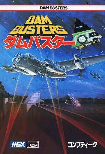 駿河屋 - 【買取】ダムバスター（MSX）