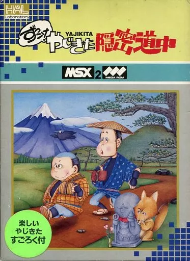 ずっこけやじきた隠密道中 MSX2 駿河屋 -<中古>ずっこけやじきた隠密道中（MSX）