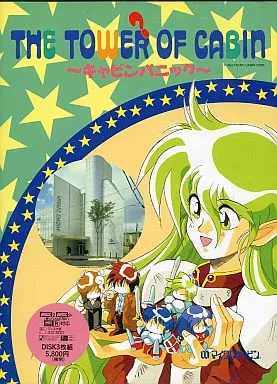 MSX2/2+/turboR　3.5インチソフト　THE TOWER OF CABIN ～キャビンパニック～