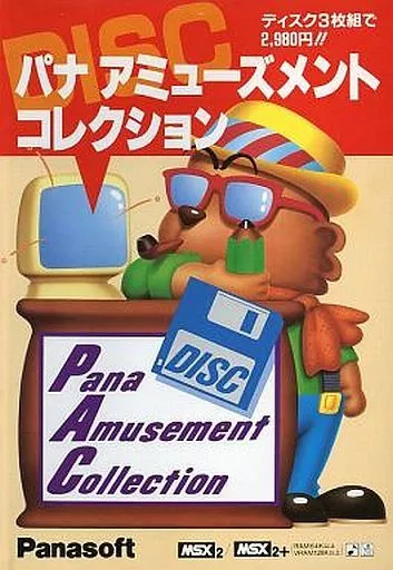 駿河屋 -<中古>パナ アミューズメントコレクション（MSX）