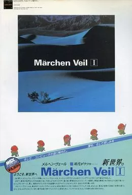 MSX メルヘン・ヴェール