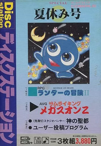 駿河屋 - 【買取】Disc Station スペシャル夏休み号 SP#3（MSX）