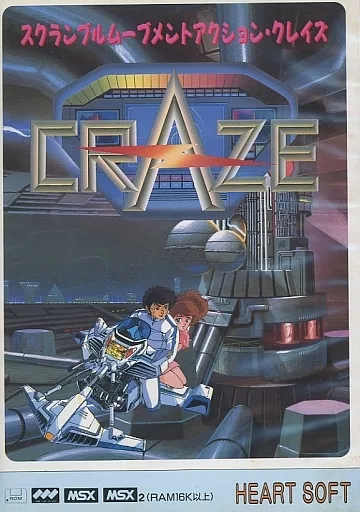 【美品】クレイズ　MSX クレイズ CRAZE MSX MSX2｜Yahoo!フリマ（旧PayPayフリマ）