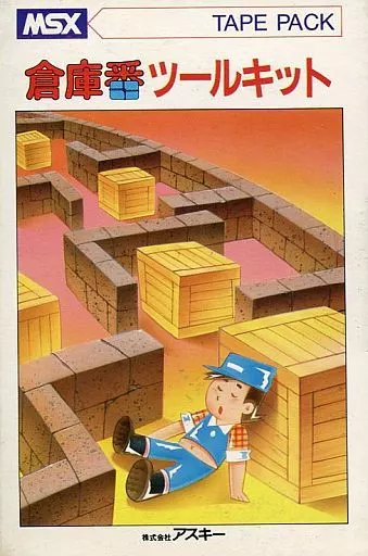 MSX　カセットテープソフト　倉庫番ツールキット
