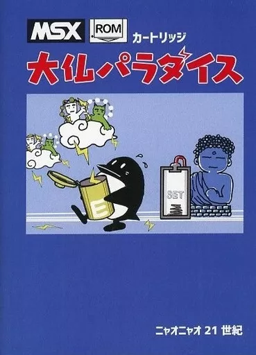 MSX　カートリッジソフト　大仏パラダイス[プラケース版]