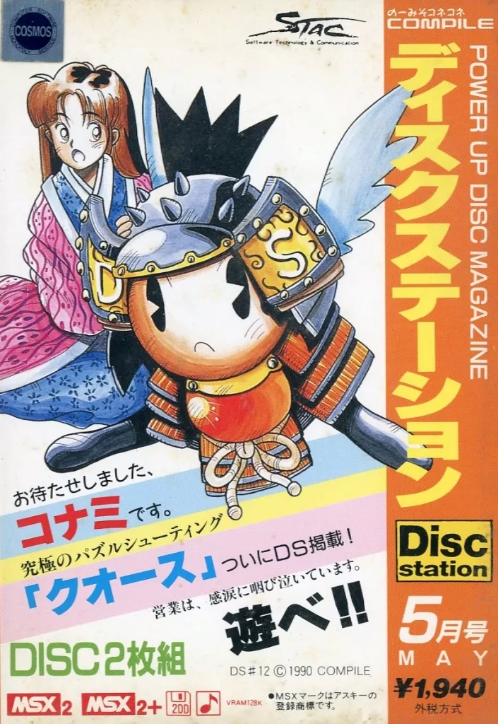 駿河屋 -<中古>Disc Station 5月号 #12(状態：動作不良品(カビ))（MSX）