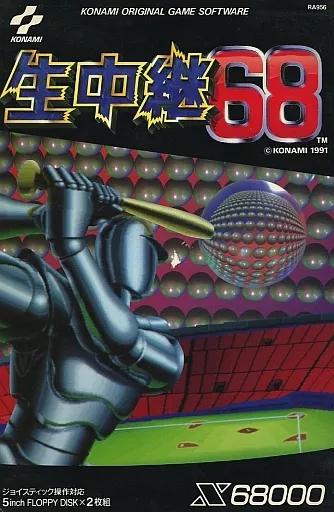 X68 5インチソフト 生中継68