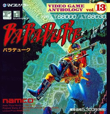 【X68000】バラデューク【BARADUKE】 Amazon.co.jp: バラデューク Baraduke X68000 : ゲーム