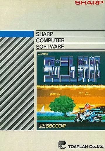 駿河屋 -<中古>ダッシュ野郎 [5インチ版]（X68000）