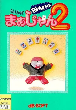 今夜も朝までPoWeRFULまぁじゃん2 駿河屋 -<中古>今夜も朝までPOWERFUL まぁじゃん2（X68000）