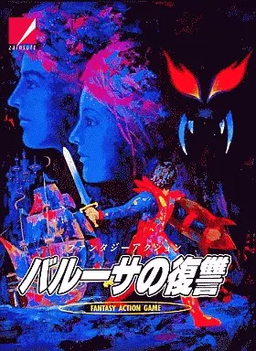 駿河屋 - 【買取】バルーサの復讐（X68000）