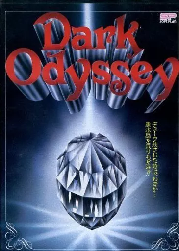 駿河屋 -<中古>ダーク・オデッセイ（X68000）