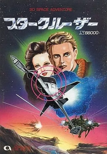 動作確認済み　スタークルーザーx68000 駿河屋 -<中古>スタークルーザー(状態：説明書欠品)（X68000）
