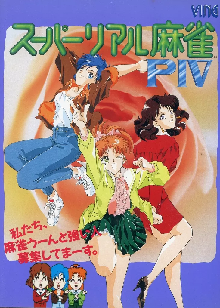 スーパーリアル麻雀P3 P4 ポスター スーパーリアル麻雀P3 P4 ポスター【公式通販】