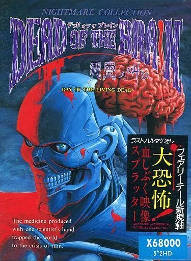 x68000 デッド　オブ　ザ　ブレイン X68000 デッドオブザブレイン ゲームソフト 【公式通販】