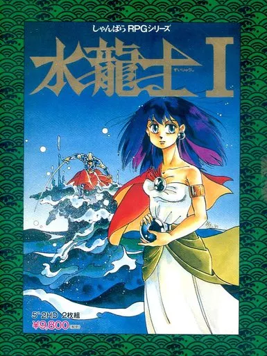 PC-9801　5インチソフト　水龍士 I[5インチ版]