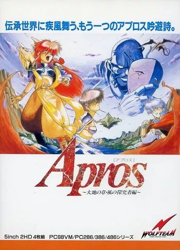 PC-9801　5インチソフト　Apros(アプロス)～大地の章・風の探求者編～[5インチFD版]