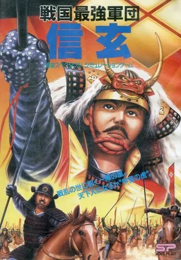 PC-9801　5インチソフト　戦国最強軍団 信玄