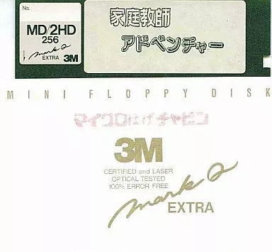 PC-9801　5インチソフト　家庭教師アドベンチャー