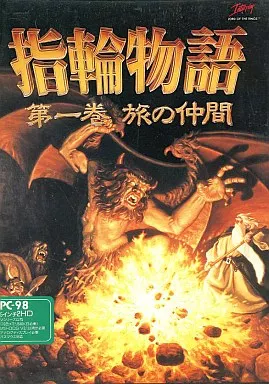 ㊺指輪物語　第1巻　旅の仲間　PC-9801版 駿河屋 -<中古>指輪物語 第一巻 旅の仲間（PC-9801）