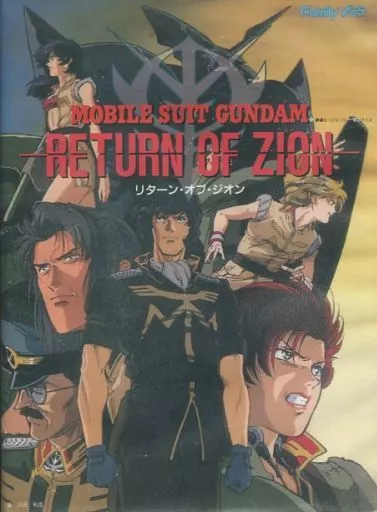 PC-9801　5インチソフト　MOBILE SUIT GUNDAM リターン・オブ・ジオン[5インチFD版]