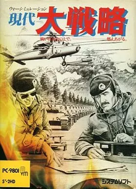 PC-9801m/vm　5インチソフト　現代大戦略[5インチ2HD版]