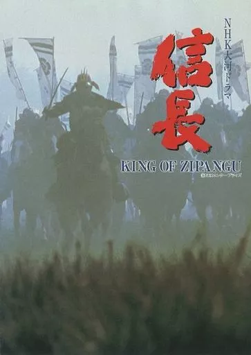 PC-9801　5インチソフト　NHK大河ドラマ 信長 -KING OF ZIPANGU-[5インチ版]