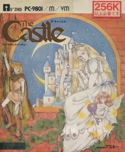 駿河屋 -<中古>ザ・キャッスル 恋する王子の100の冒険（PC-9801）