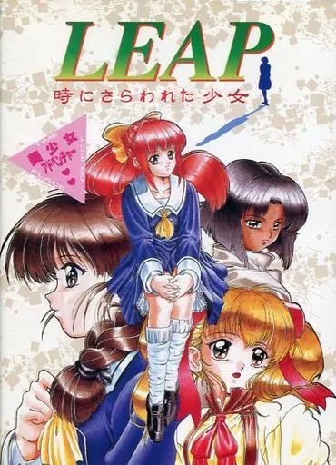 LEAP ～時にさらわれた少女～