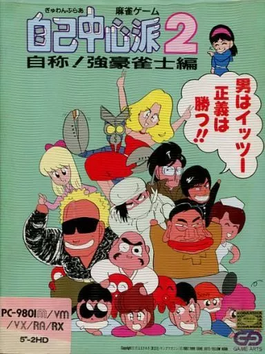 PC-9801　5インチソフト　ぎゅわんぶらあ自己中心派2 自称!強豪雀士編[5インチ版]