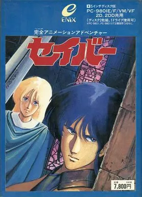 PC-9801E/F/VM/VF　5インチソフト　セイバー[5インチ2DD版]