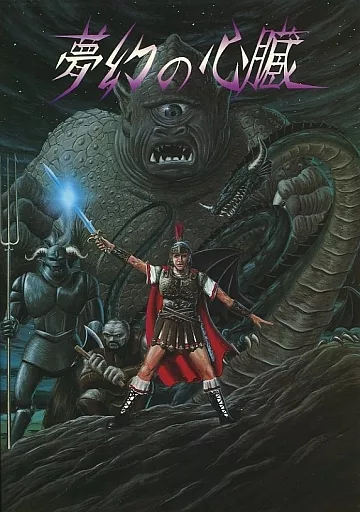 PC9801 夢幻の心臓2 5インチFD PC9801 夢幻の心臓2 5インチFD PC9801 夢幻の心臓2 5インチFD