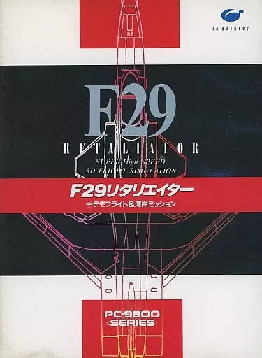 PC-9801　3.5インチソフト　F29 RETALATOR リタリエイター+デモフライト＆湾岸ミッション[3.5インチ版] 中古】PC-9801 3.5インチソフト F29 RETALATOR リタリエイター+