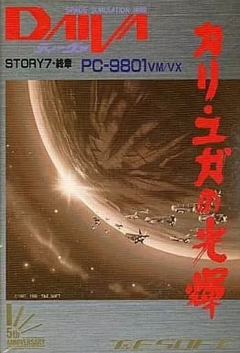 PC-9801　5インチソフト　ディーヴァ STORY7 カリ・ユガの光輝[5インチFD版] 駿河屋 -<中古>ディーヴァ STORY7 カリ・ユガの光輝[5インチFD版