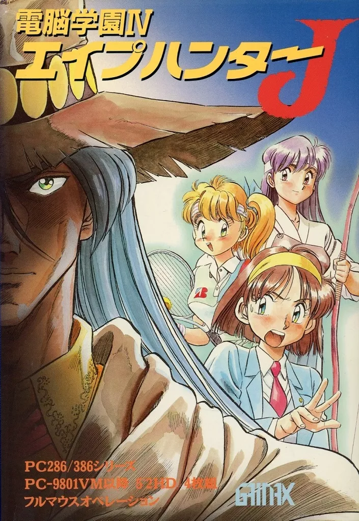 電脳学園IV エイプハンターJ PC-9801 GAINAX 箱説付 駿河屋 -【アダルト】<中古>電脳学園4 エイプハンターJ[5インチ版