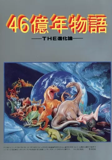 駿河屋 - 【買取】[パッケージのみ]46億年物語 THE進化論[5インチFD版
