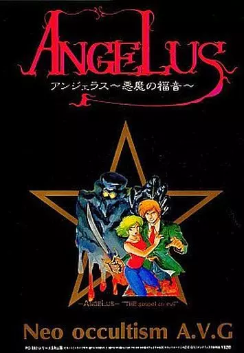 駿河屋 -<中古>アンジェラス～悪魔の福音～（PC-8801）