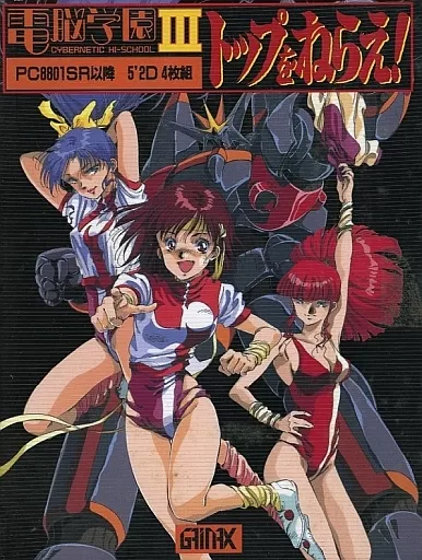 3作品セット 電脳学園 II III  1 2 3  トップをねらえ! 3作品セット 電脳学園 II III 1 2 3 トップをねらえ!