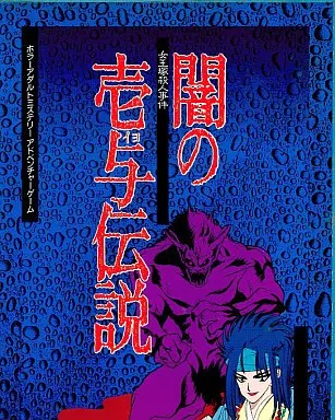 PC-8801SRソフト　闇の壱与伝説 [女王塚殺人事件]