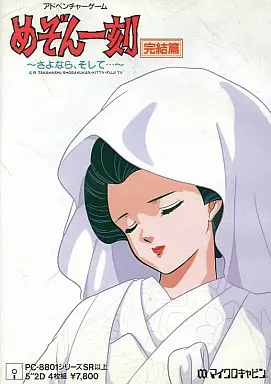 めぞん一刻 完結編 PC8801 駿河屋 -<中古>めぞん一刻 完結篇（PC-8801）