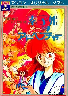 PC-8801ソフト　素子姫アドベンチャー