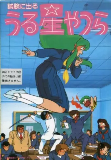 【うる星やつら】試験に出る　うる星やつら うる星やつら】試験に出る うる星やつら うる星やつらゲーム一覧