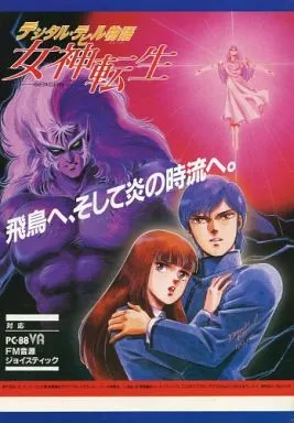 PC-8801　SR　mk2　VAソフト　デジタルデビル物語 女神転生