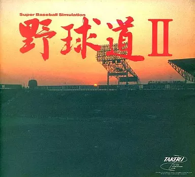 【PC-8801 ゲームソフト】野球道II 野球道 Ⅱ / ブラザー工業 タケル (1989年 12月) [PC-8801/SR