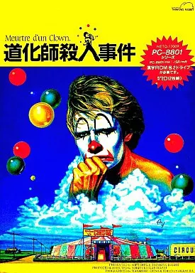 PC-8801SR　mk2　5インチソフト　道化師殺人事件 Meurtre d’un clown. [5インチ版]