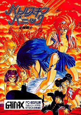 駿河屋 -【アダルト】<中古>バトルスキンパニック全裸戦士（PC-8801）