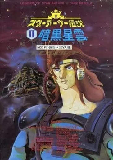 PC-8801　SR　mk2ソフト　スターアーサー伝説 II 暗黒星雲