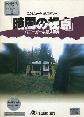□コンピュート・ミステリー 暗闇の視点 －バニーガール殺人事件
