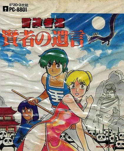 駿河屋 -<中古>ランクB)冒険者達 賢者の遺言（PC-8801）